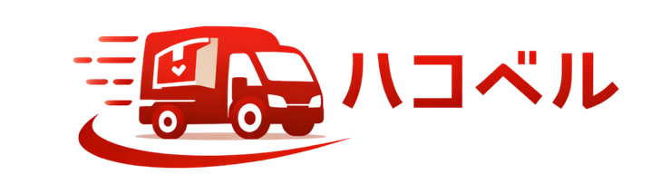 hakoberu（ハコベル）